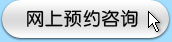 網(wǎng)上預(yù)約咨詢
